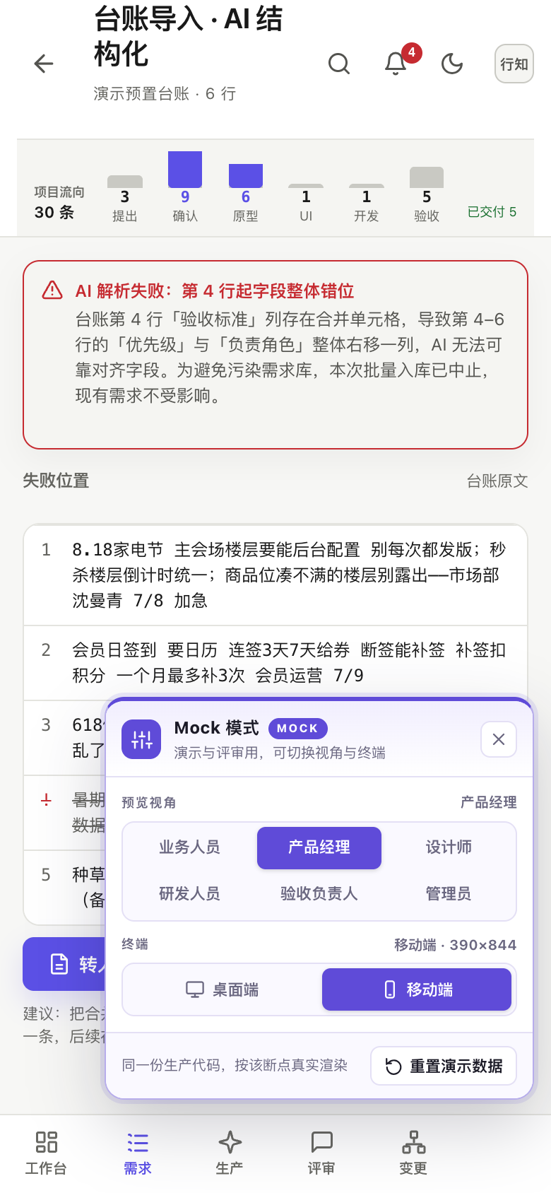 台账导入 · AI 结构化 错误态